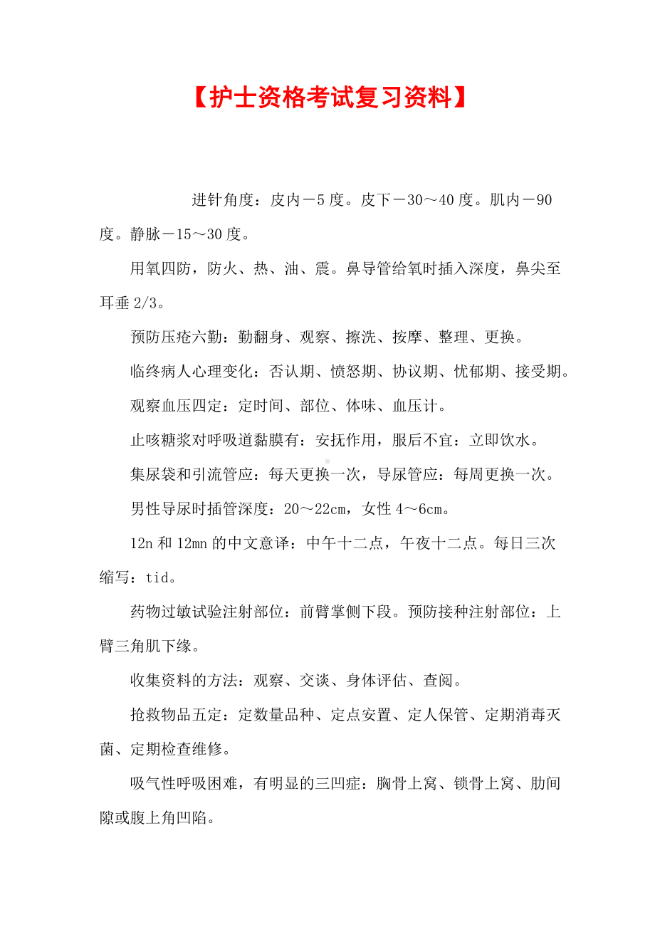 （护士资格考试复习资料）.doc_第1页