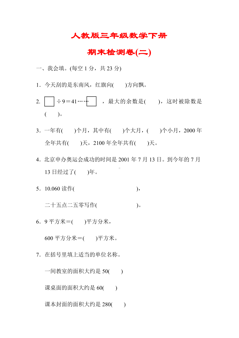 （小学人教版教材适用）三年级数学下册《期末考试试题》(附答案).docx_第1页