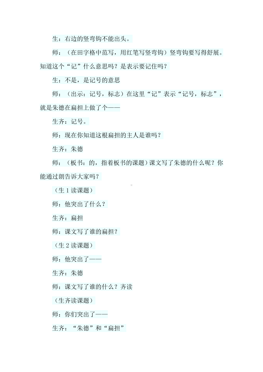 （北师大版）三年级语文下册《18.朱德的扁担(课堂实录)》.doc_第3页