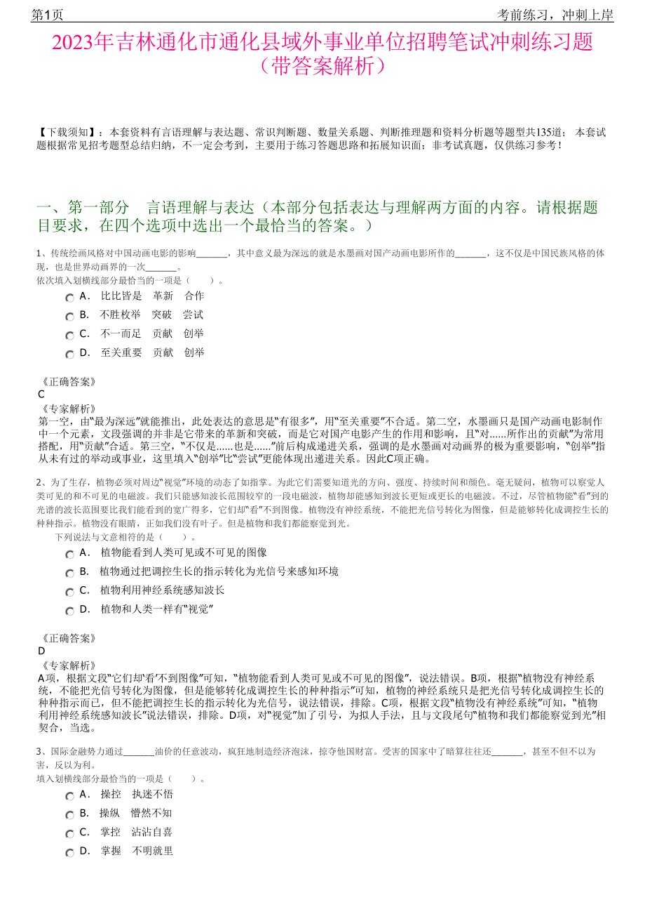 2023年吉林通化市通化县域外事业单位招聘笔试冲刺练习题（带答案解析）.pdf_第1页