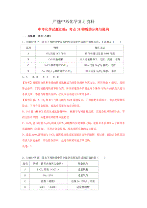 （严选）中考化学试题汇编考点34物质的分离与提纯含解析.doc