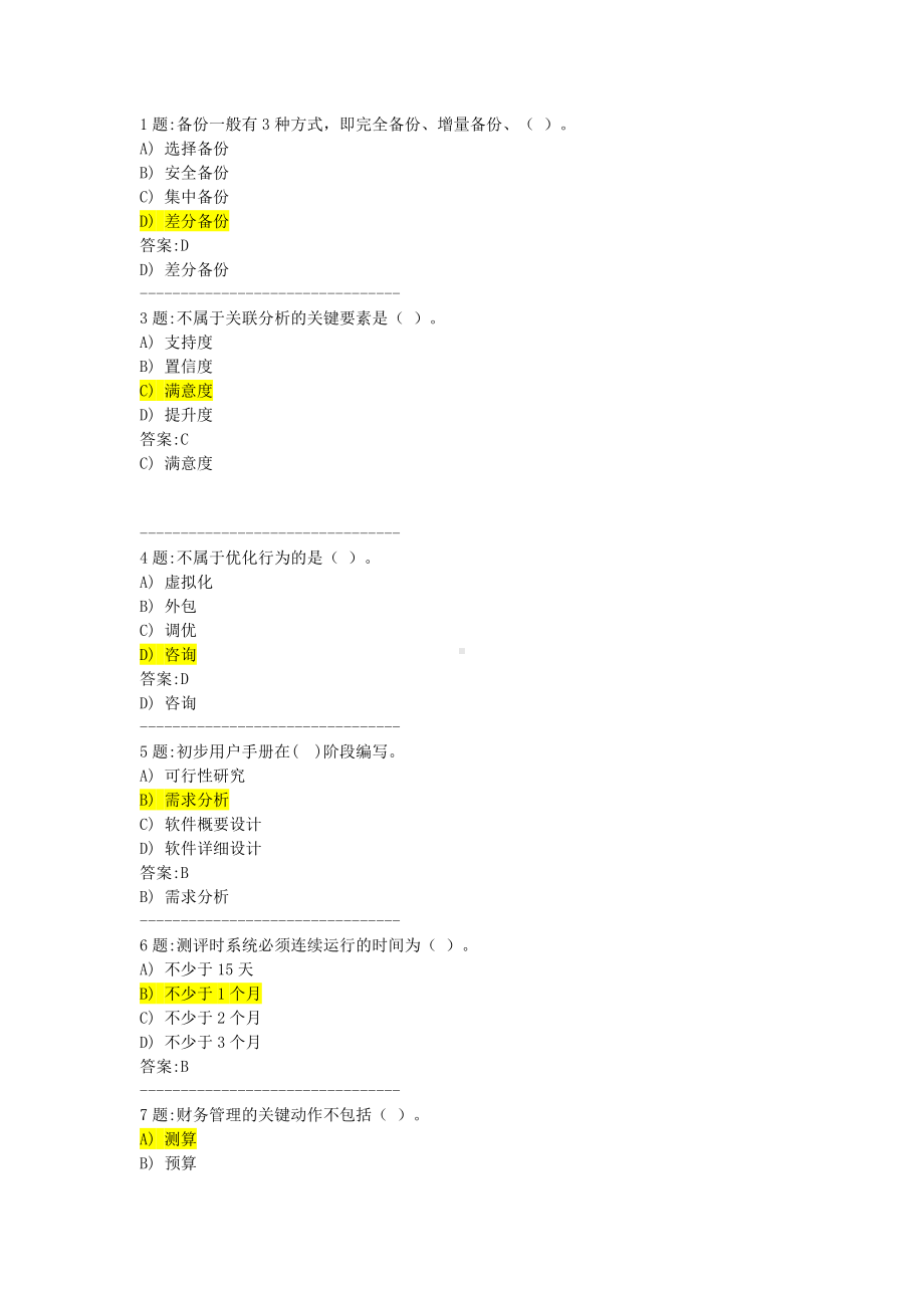 计算机项目经理考试题库 (2).doc_第1页