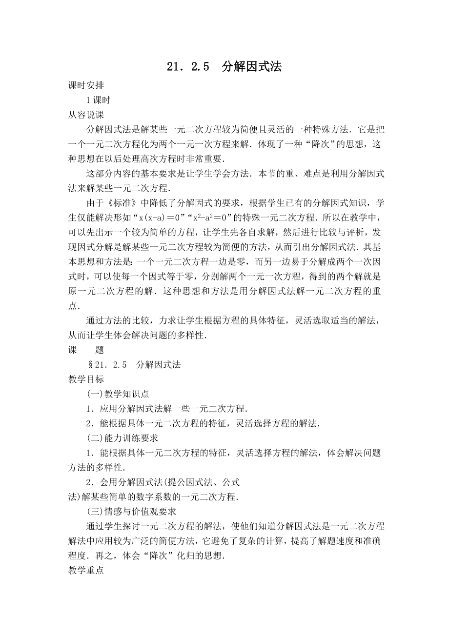 （北师大版）初三数学上册《（教学设计）-因式分解法》.doc_第1页