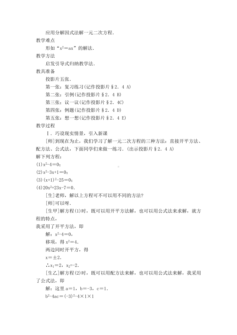 （北师大版）初三数学上册《（教学设计）-因式分解法》.doc_第2页