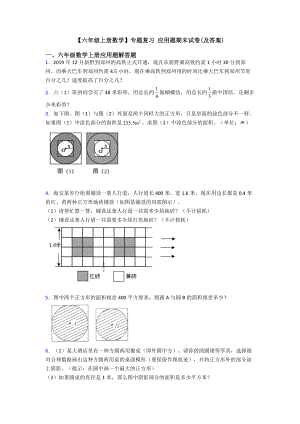 （六年级上册数学）专题复习-应用题期末试卷(及答案).doc