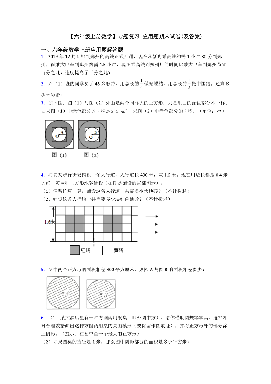 （六年级上册数学）专题复习-应用题期末试卷(及答案).doc_第1页