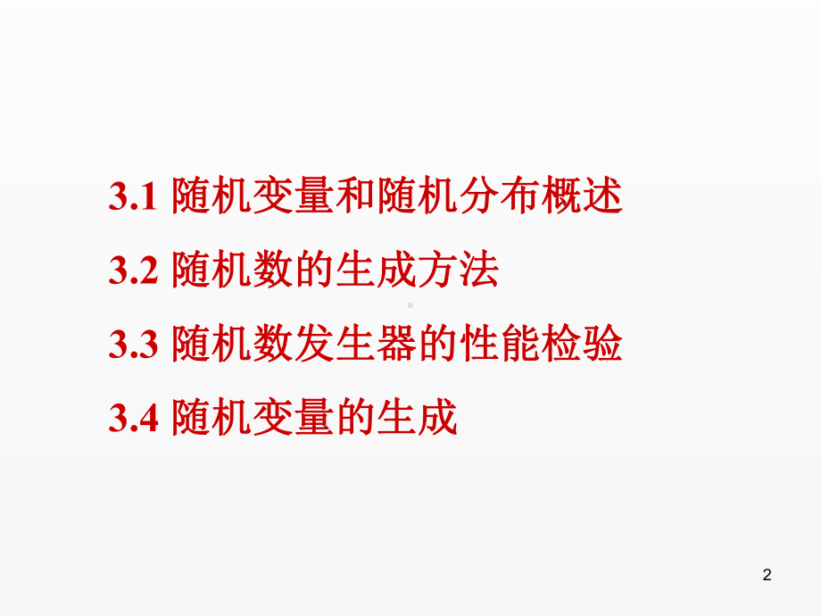 《全光通信网》课件第3章随机变量和随机分布.ppt_第2页