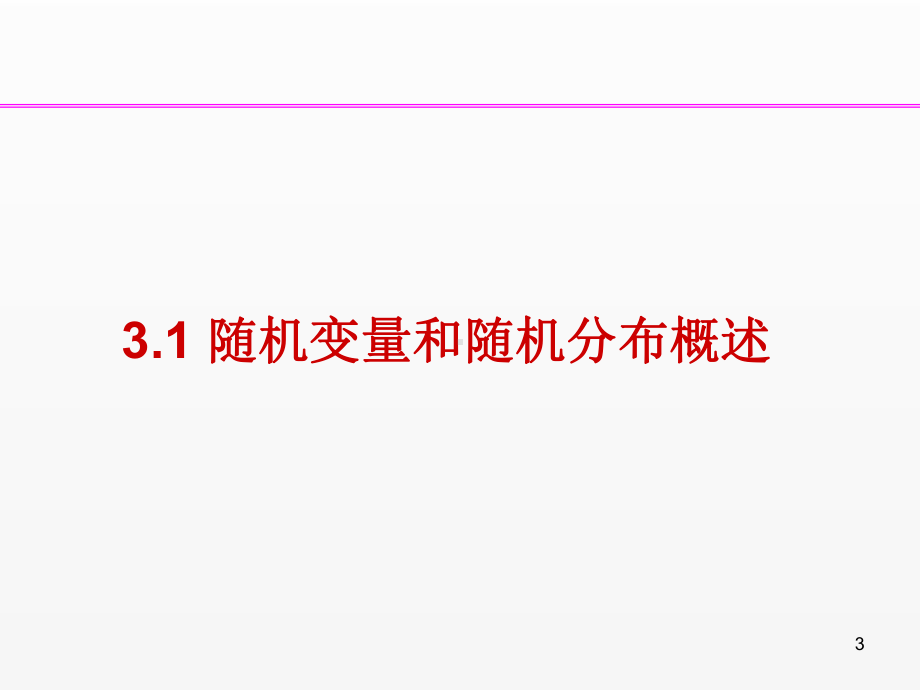 《全光通信网》课件第3章随机变量和随机分布.ppt_第3页