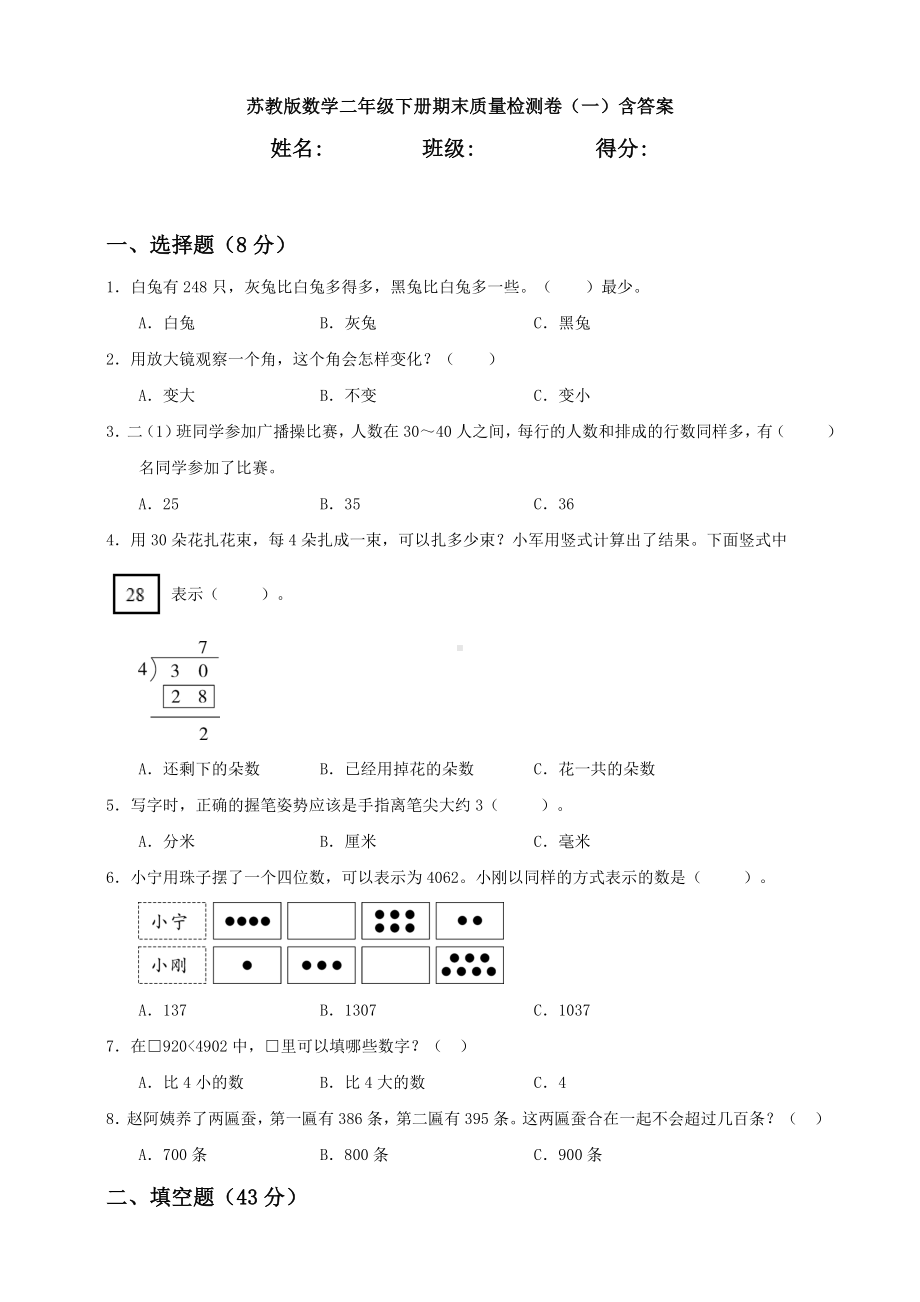 （数学）苏教版数学二年级下册期末质量检测卷(一)含答案.doc_第1页