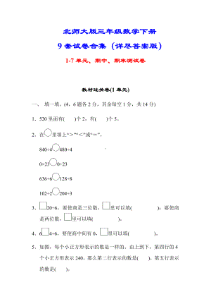 （北师大版）三年级数学下册9套试卷(单元期中期末附答案).docx