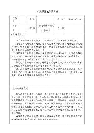 （原创）《等高线地形图的综合应用》教学反思表.doc