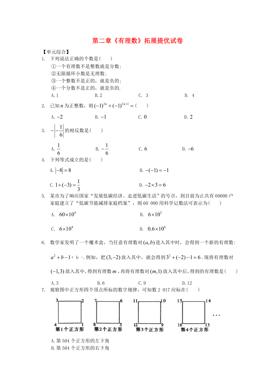 （中小学资料）七年级数学上册-第2章-有理数拓展提优试卷-(新版)苏科版.doc_第1页