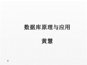 《数据库》课件第1章-数据库基础.ppt