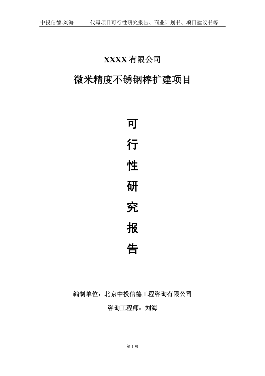 微米精度不锈钢棒扩建项目可行性研究报告写作模板-立项备案.doc_第1页