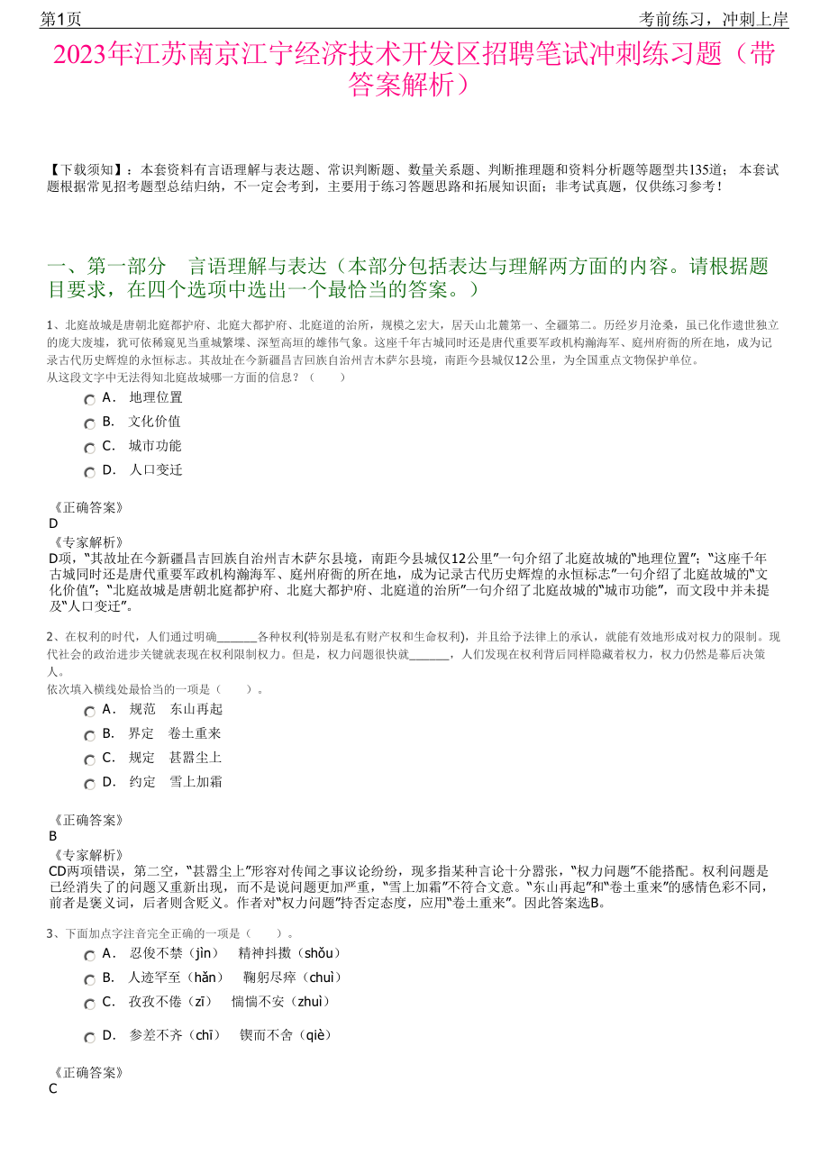 2023年江苏南京江宁经济技术开发区招聘笔试冲刺练习题（带答案解析）.pdf_第1页