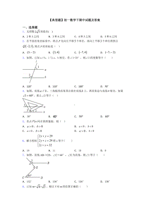 （典型题）初一数学下期中试题及答案.doc