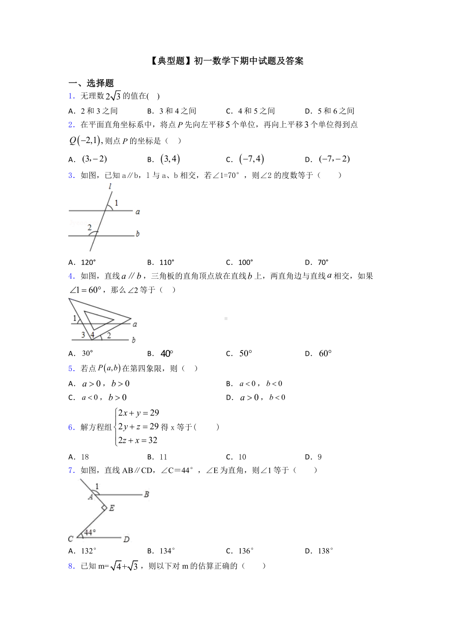 （典型题）初一数学下期中试题及答案.doc_第1页