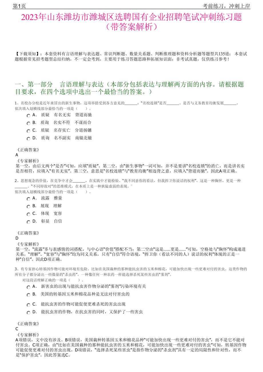 2023年山东潍坊市潍城区选聘国有企业招聘笔试冲刺练习题（带答案解析）.pdf_第1页