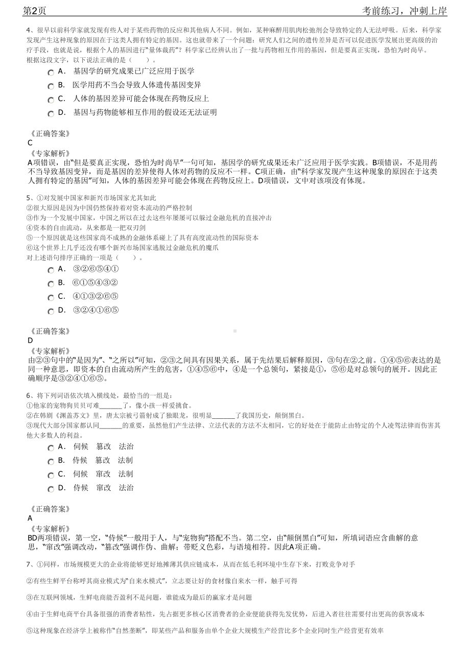 2023年山东潍坊市潍城区选聘国有企业招聘笔试冲刺练习题（带答案解析）.pdf_第2页