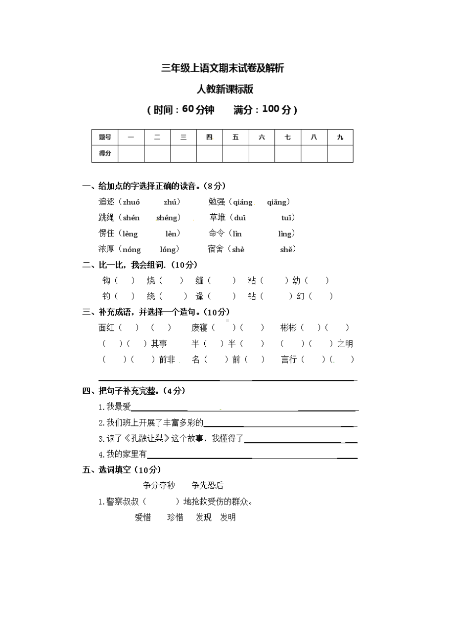 （5套打包）遵义市小学三年级语文上期末考试检测试题及答案.docx_第1页