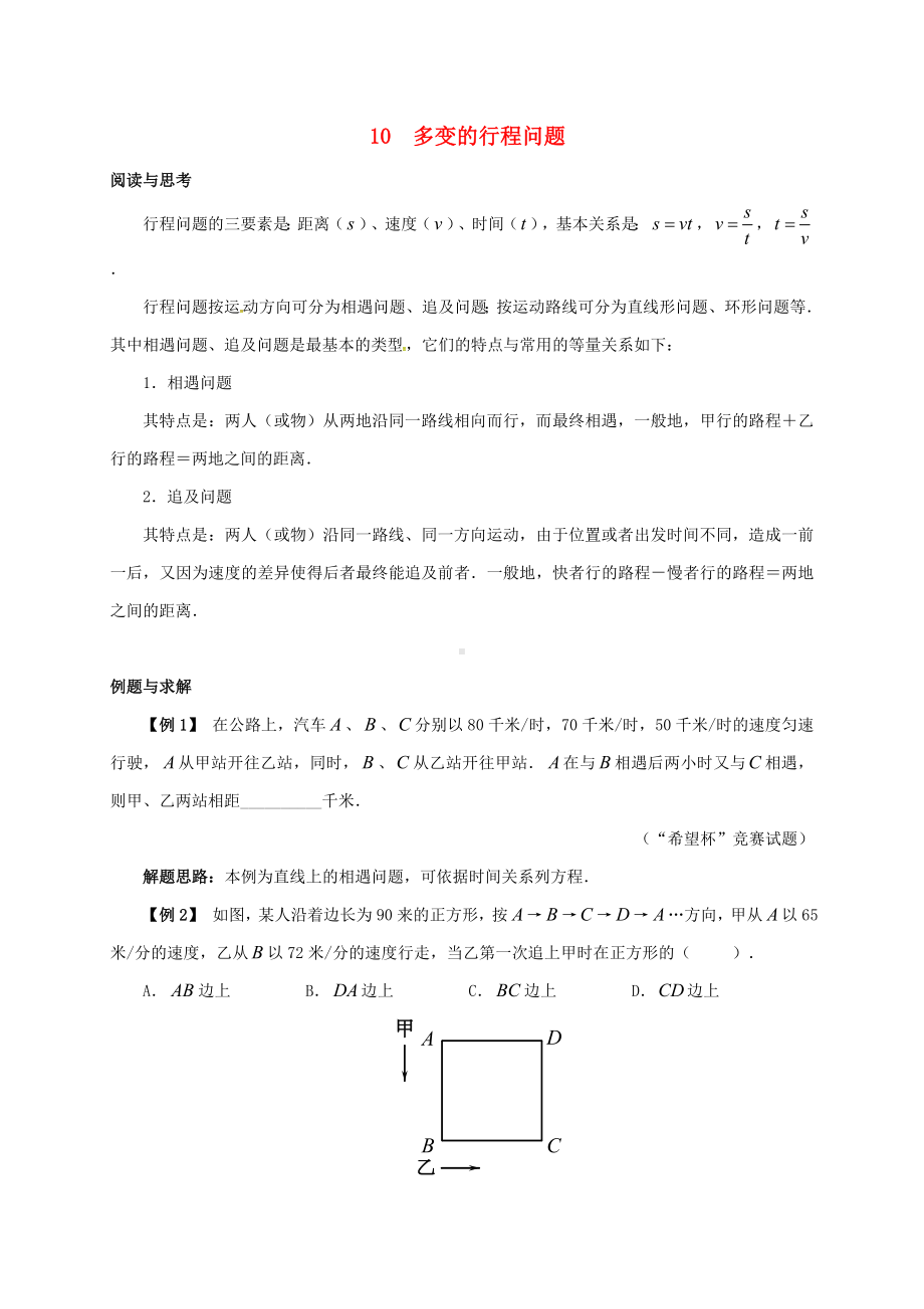 （中小学资料）七年级数学下册-培优新帮手-专题10-多变的行程问题试题-(新版)新人教版.doc_第1页