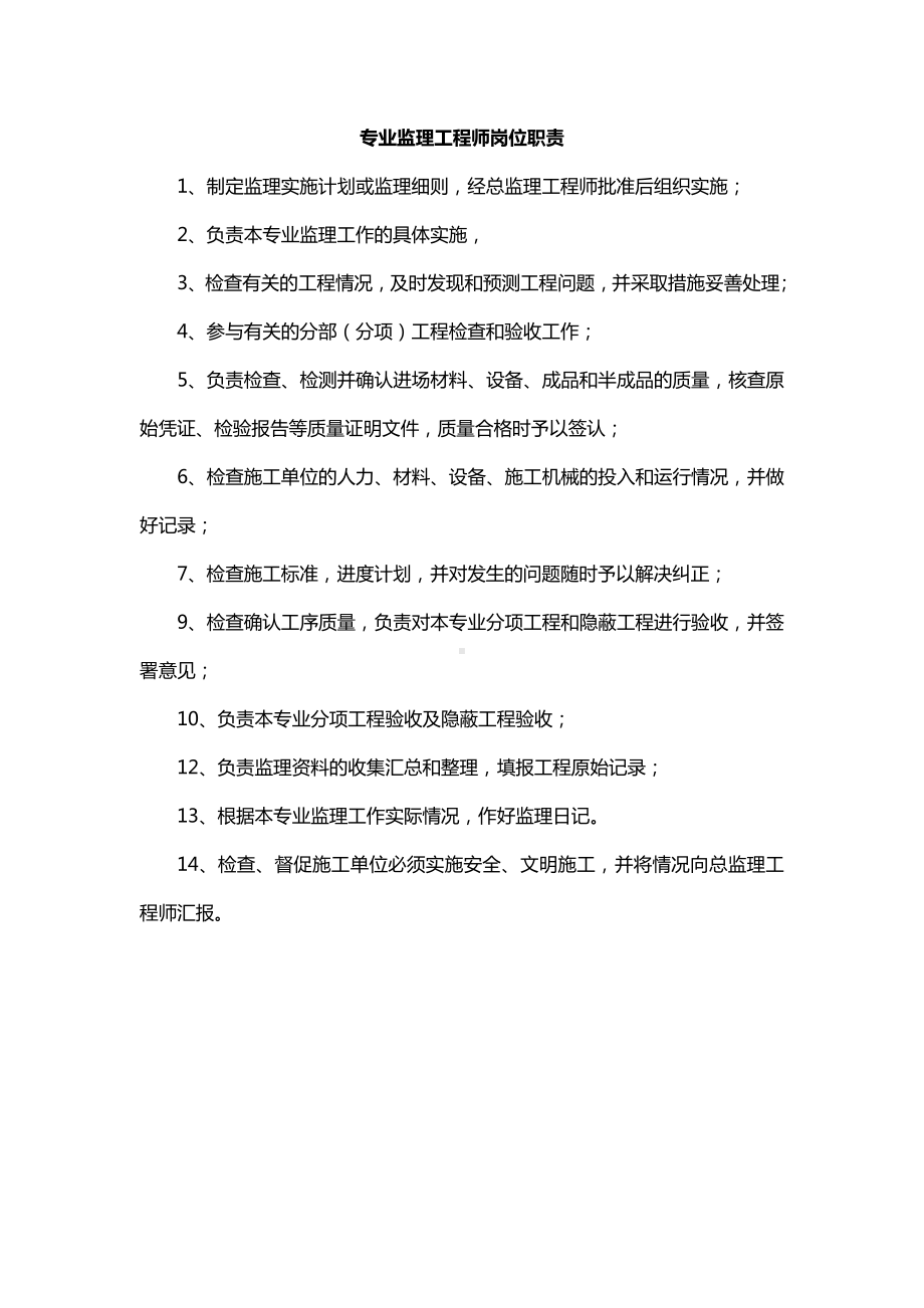 专业监理工程师岗位职责.docx_第1页