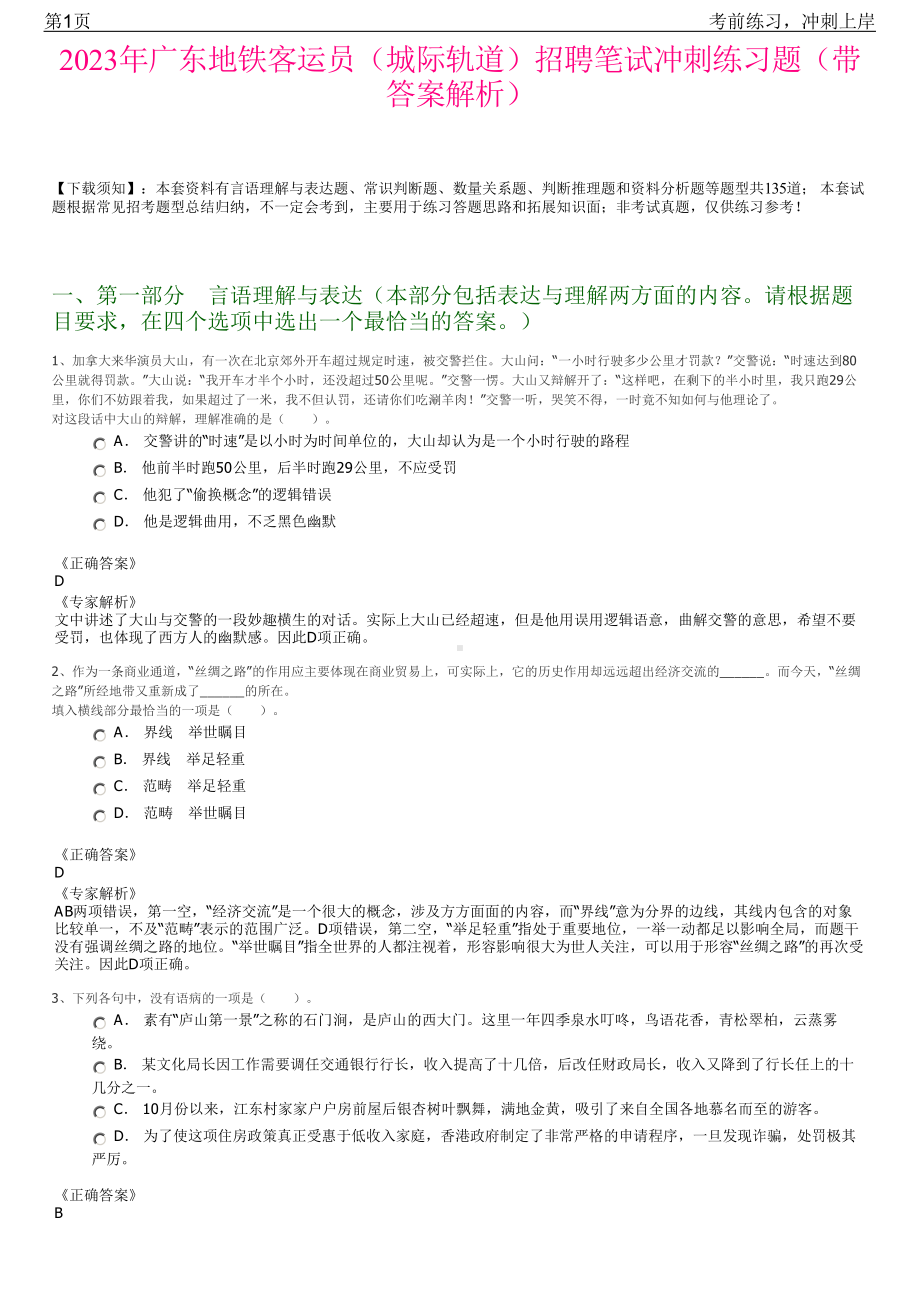 2023年广东地铁客运员（城际轨道）招聘笔试冲刺练习题（带答案解析）.pdf_第1页