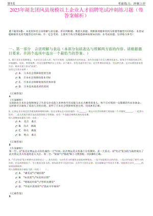 2023年湖北团风县规模以上企业人才招聘笔试冲刺练习题（带答案解析）.pdf