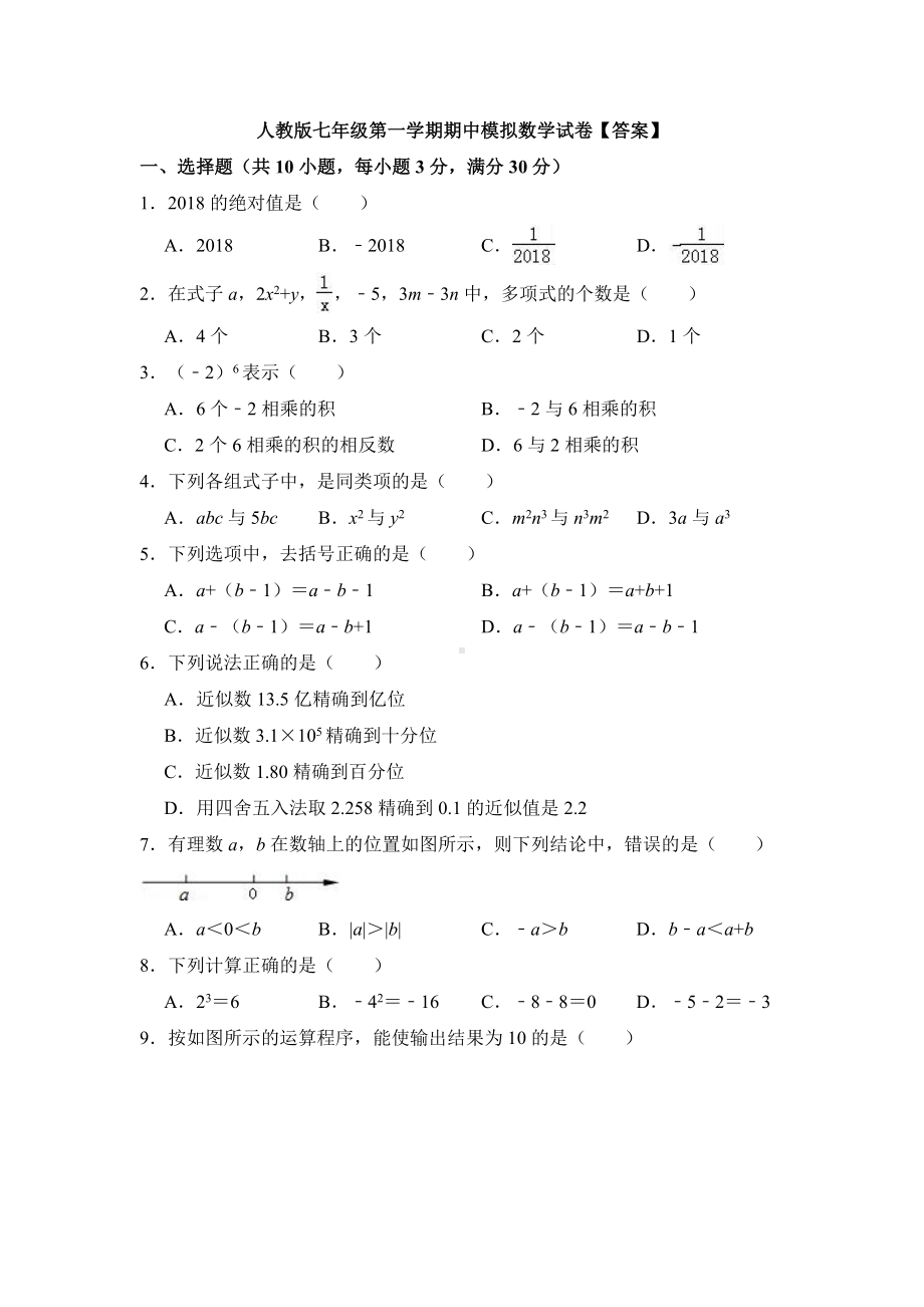 （6套打包）衡水市七年级上册数学期中考试单元测试卷及答案.docx_第1页