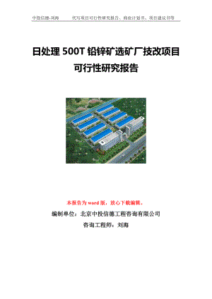 日处理500T铅锌矿选矿厂技改项目可行性研究报告写作模板立项备案文件.doc