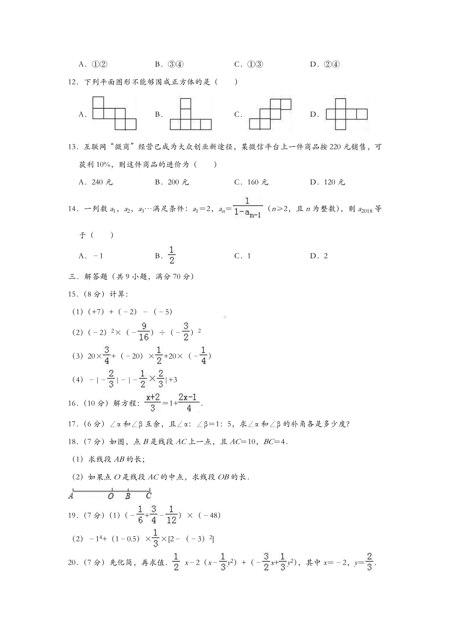 （三套试题）最新七年级上册数学期末考试题（含答案）.docx_第2页