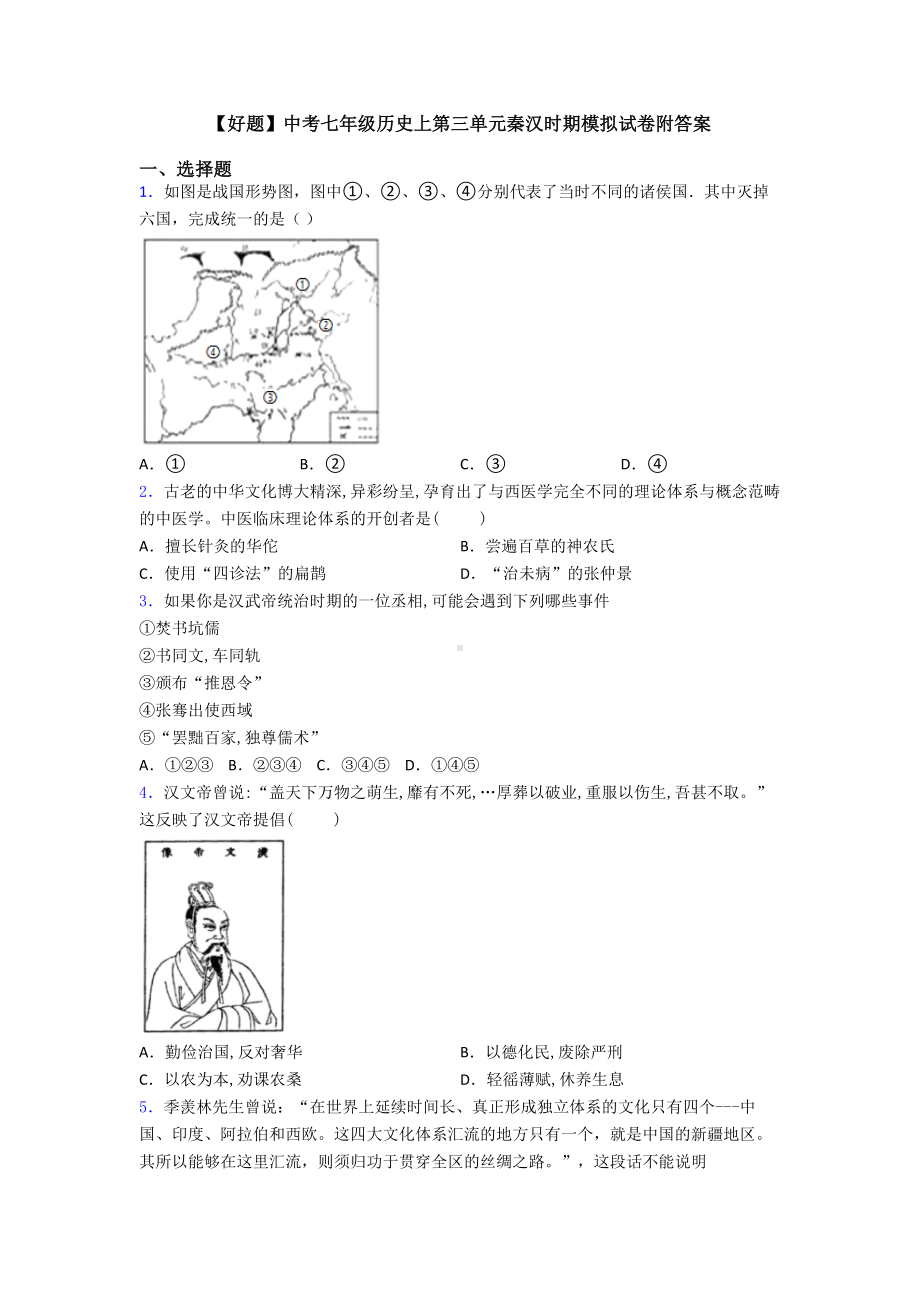 （好题）中考七年级历史上第三单元秦汉时期模拟试卷附答案.doc_第1页