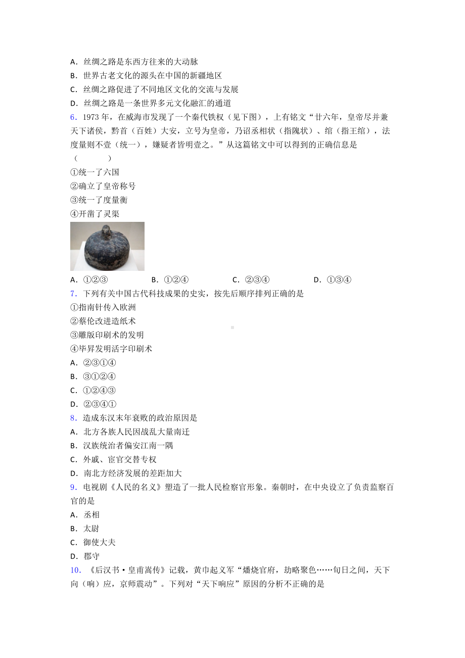 （好题）中考七年级历史上第三单元秦汉时期模拟试卷附答案.doc_第2页