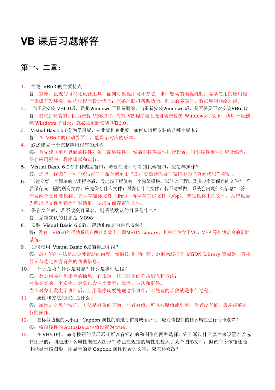 VB程序设计课后习题答案.docx_第1页