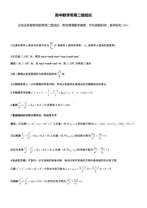 （数学）高中数学常用二级结论.docx