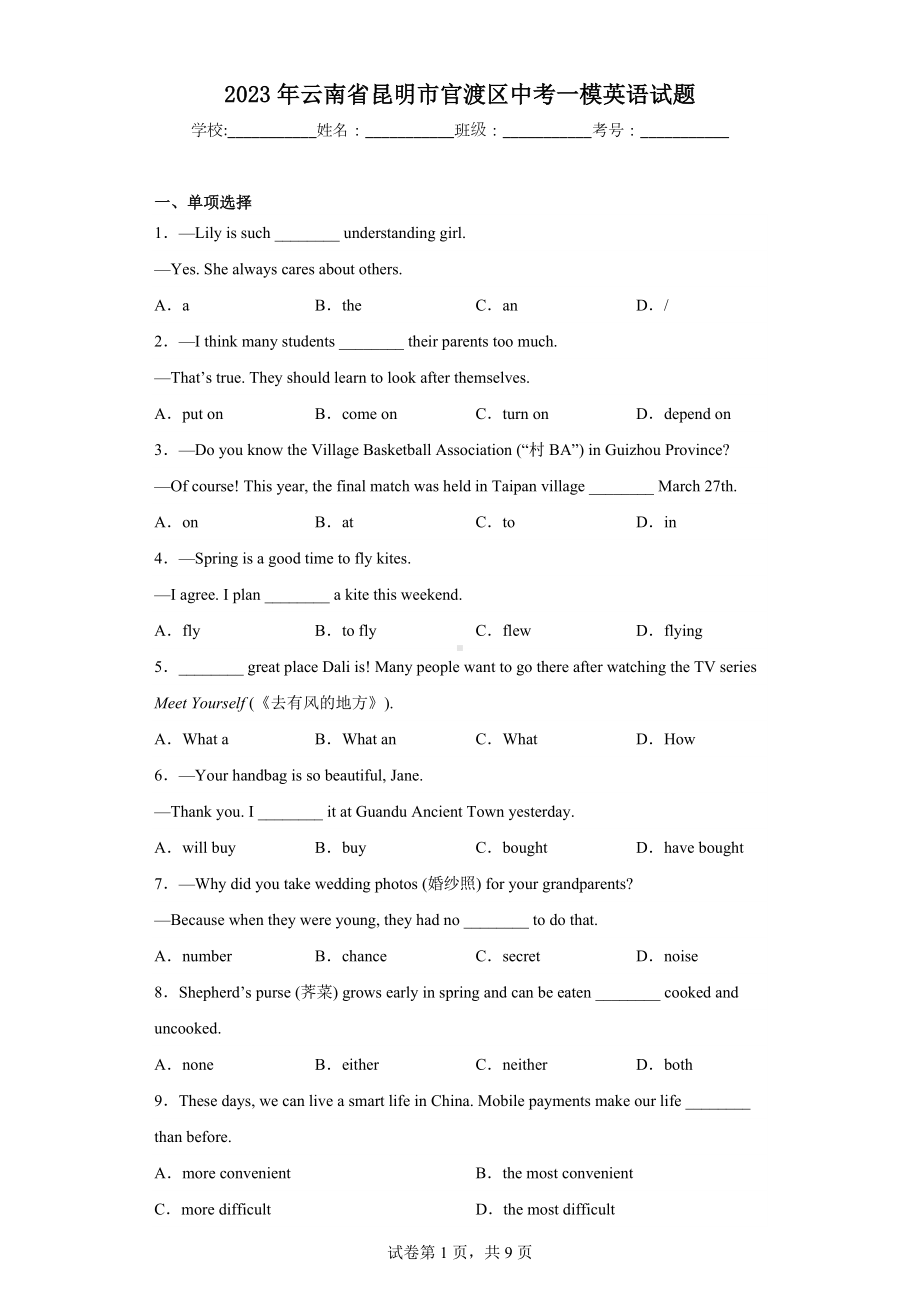 2023年云南省昆明市官渡区中考一模英语试题.docx_第1页