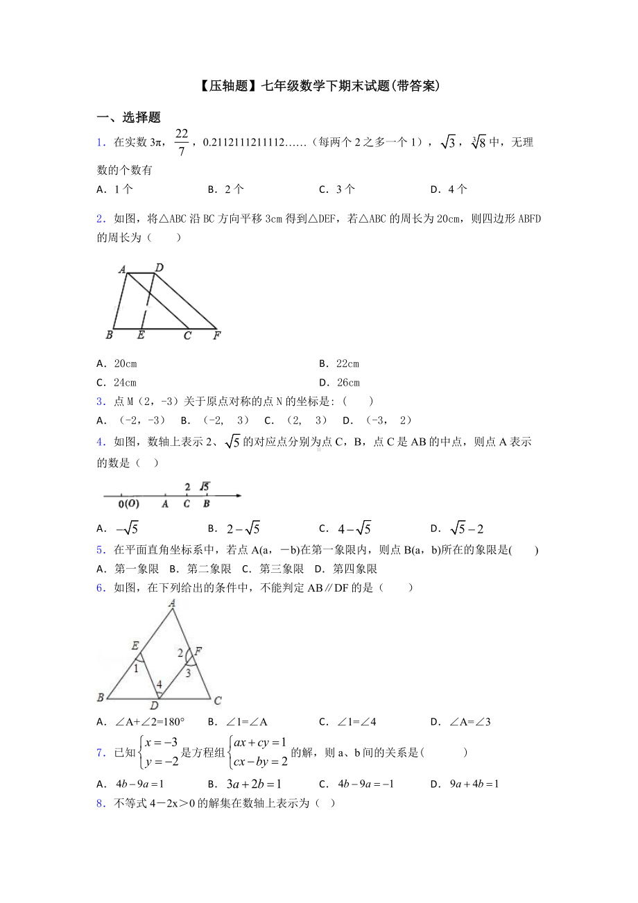 （压轴题）七年级数学下期末试题(带答案).doc_第1页