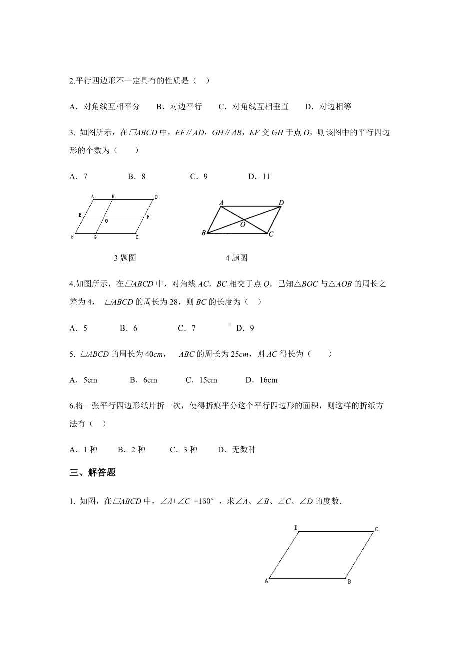 （同步测试）《平行四边形的性质》同步测试.docx_第2页