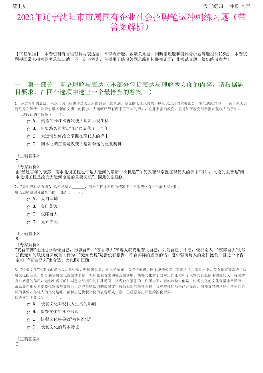 2023年辽宁沈阳市市属国有企业社会招聘笔试冲刺练习题（带答案解析）.pdf_第1页