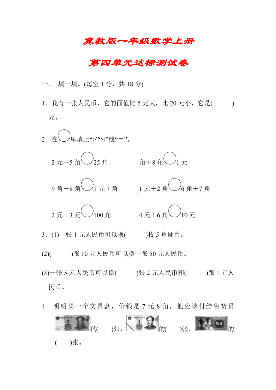 （冀教版）一年级数学下册《第四单元达标测试卷》(附答案).docx_第1页