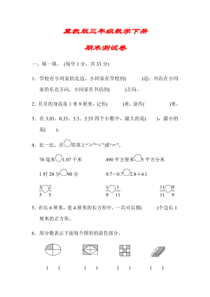 （冀教版）三年级数学下册《名校期末测试卷》(附答案).docx