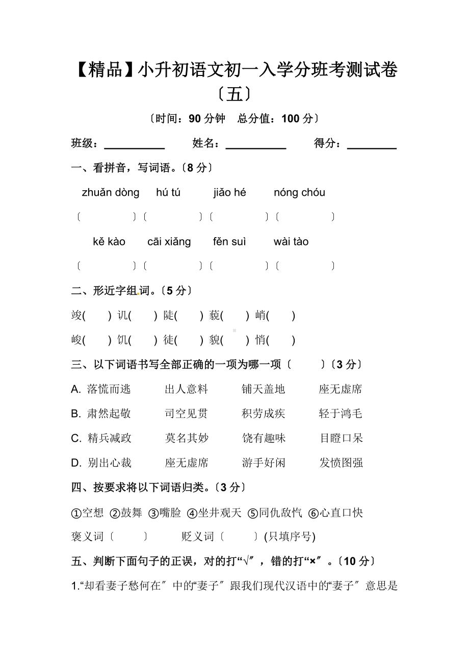 （优质）人教部编版-小升初语文初一入学分班考测试卷(五)(含答案).docx_第1页