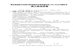 湖北省鄂东南示范高中2023届高三下学期5月模拟考试政治试卷+答案.pdf