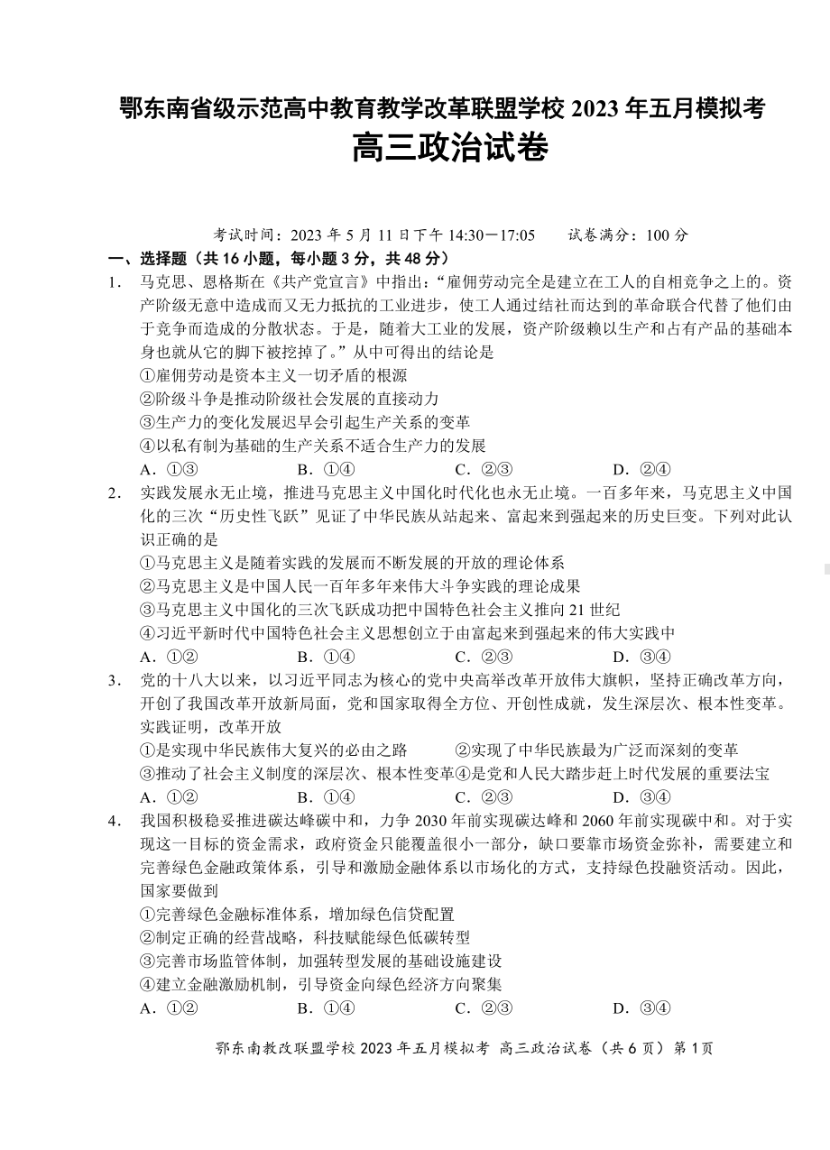 湖北省鄂东南示范高中2023届高三下学期5月模拟考试政治试卷+答案.pdf_第1页