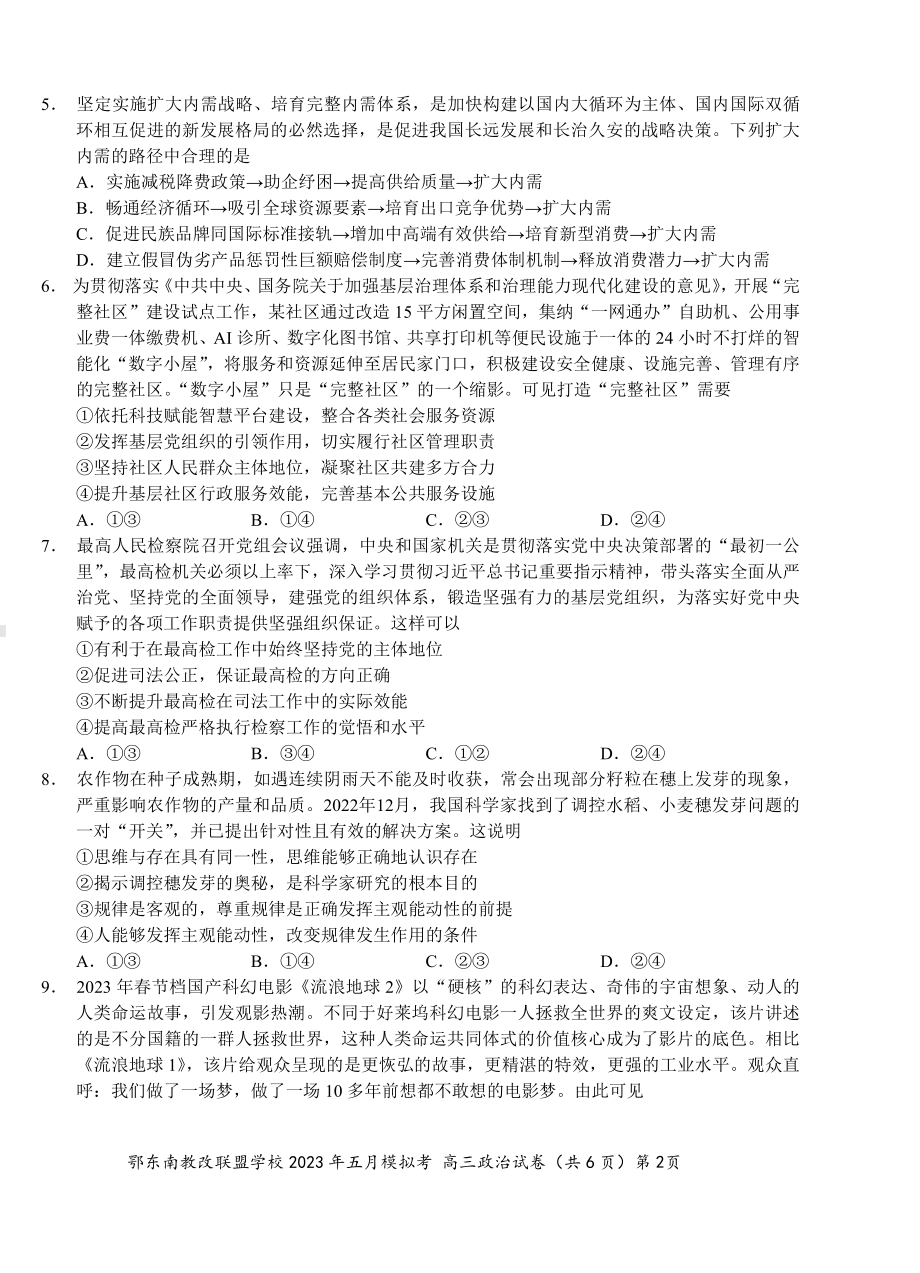 湖北省鄂东南示范高中2023届高三下学期5月模拟考试政治试卷+答案.pdf_第2页