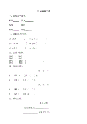 （小学教育）人教部编版小学语文五年级上册：20古诗词三首-课课练(精准练习)-创意教学设计.docx