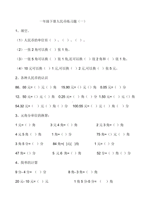 （小学数学）(最全)人教版一年级数学下册认识人民币综合练习.doc