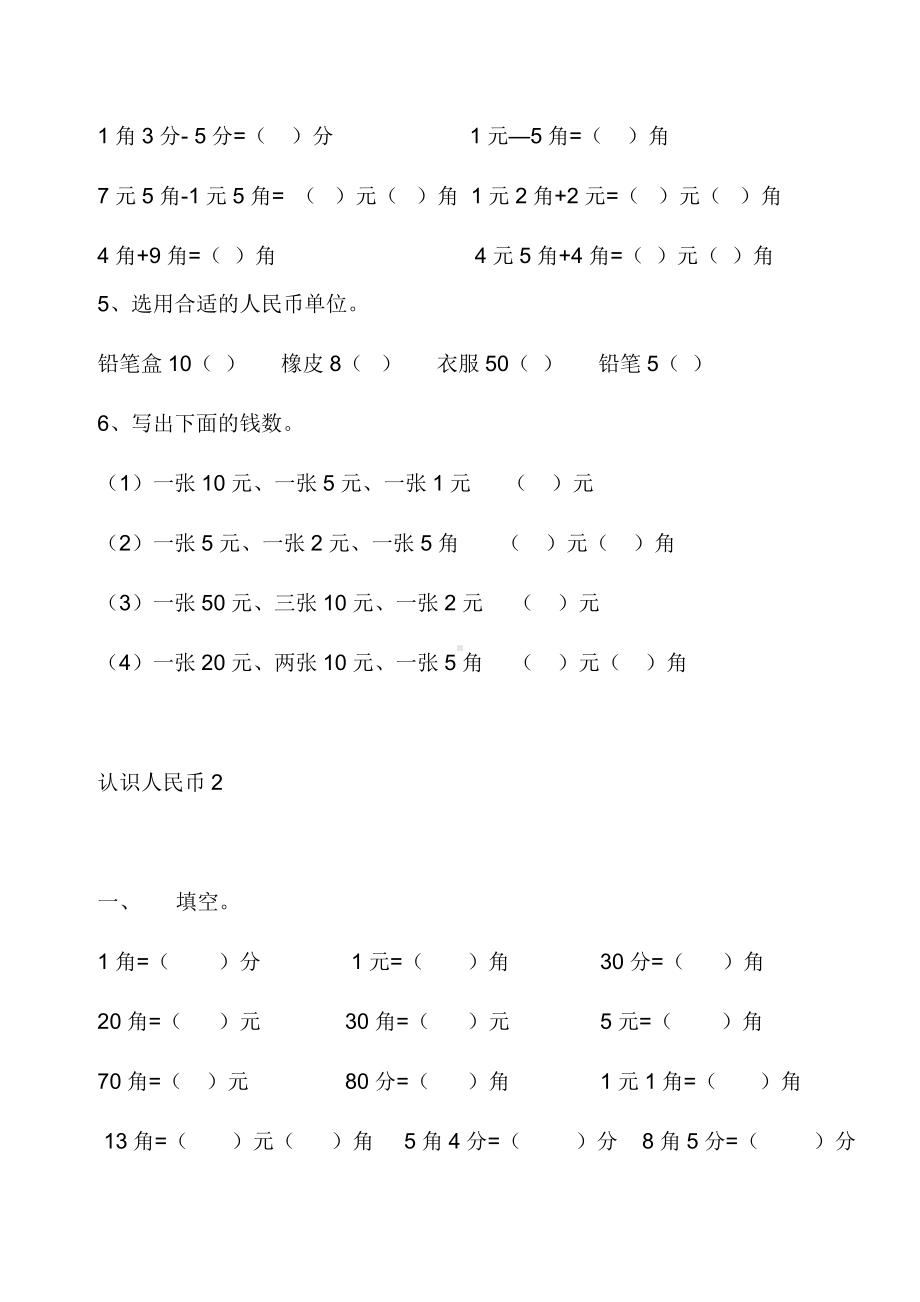 （小学数学）(最全)人教版一年级数学下册认识人民币综合练习.doc_第2页