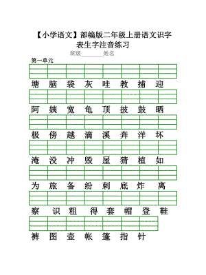 （小学语文）部编版二年级上册语文识字表生字注音练习.doc