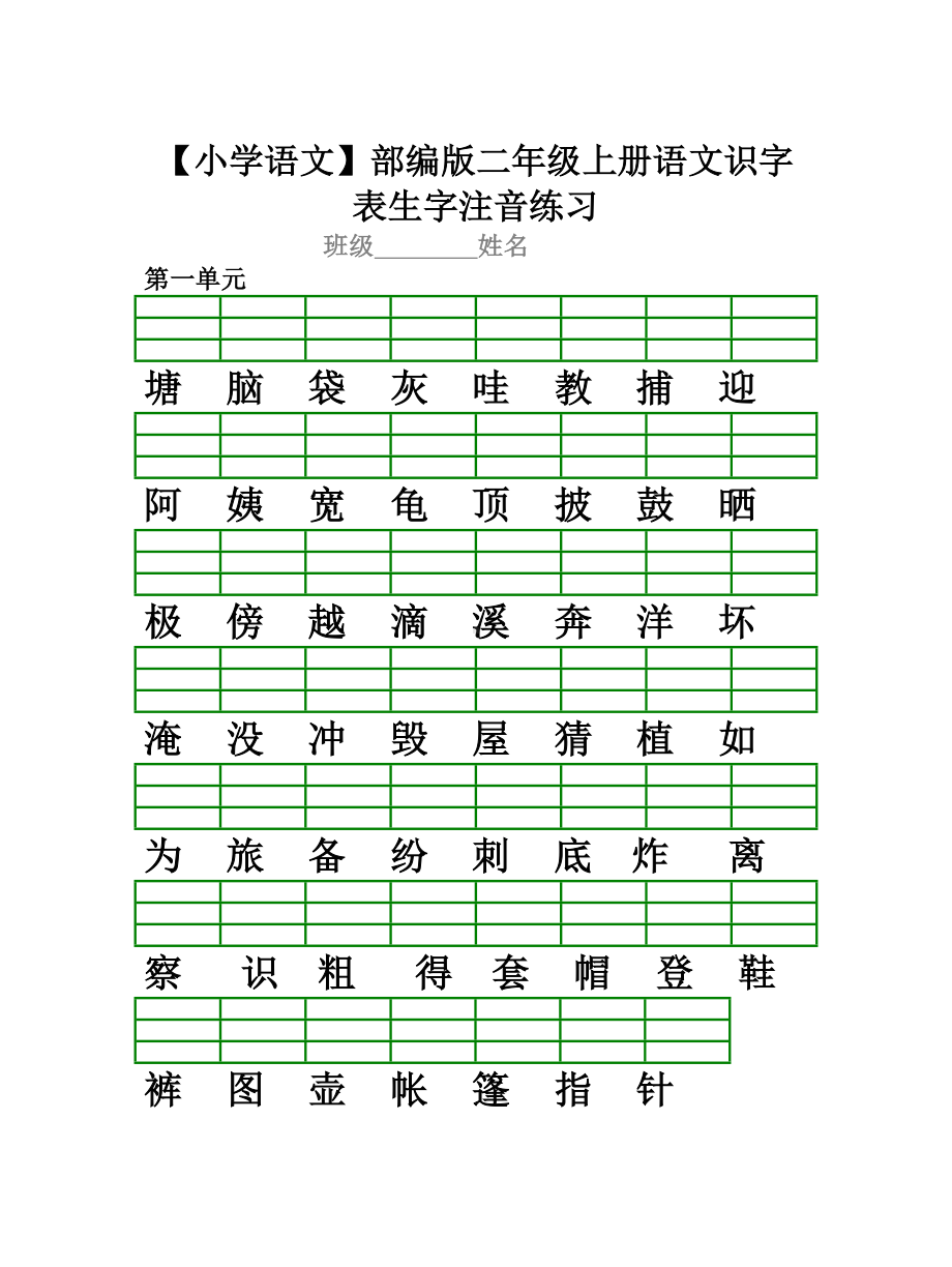 （小学语文）部编版二年级上册语文识字表生字注音练习.doc_第1页